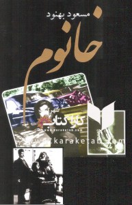 کتاب خانوم اثر مسعود بهنود